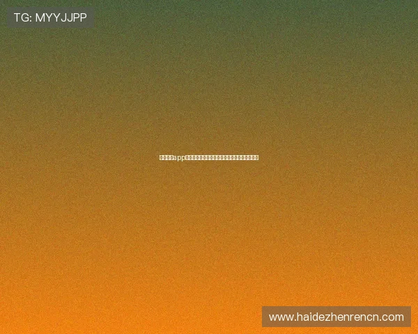 真人视讯app登录相关攻略不用愁教你快速实现顺畅登录体验